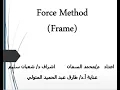 force method frames