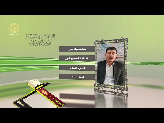 ⁣مشاركة القارئ مجاهد نجاة علي في المسابقة القرآنية الوطنية لتلاوة القرآن الكريم | ١٤٤٢هـ