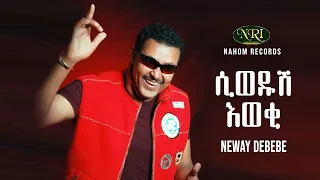 Neway Debebe Siwedush Eweki ነዋይ ደበበ ሲወዱሽ እወቂ Ethiopian Music 