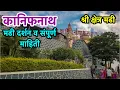 श्री क्षेत्र मढी दर्शन व संपूर्ण माहिती | Kanifnath Madhi Darshan \u0026 Information| #kanifnath
