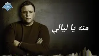 محمد فؤاد ياعيون مليانه شوق وويل وليل والف اااااه      دندنها