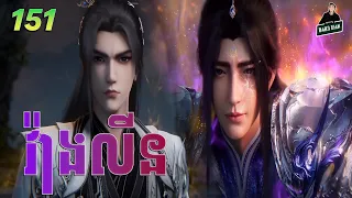វ៉ាងលីន​ ភាគទី 151 | សម្រាយរឿងគុជអមតៈធានី
