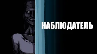 Наблюдатель. Страшная рисованная история №151 (анимация)