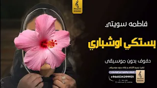 زفة بستكي اوشباري بدون موسيقى دفوف   فاطمه سويتي  اغاني بدون موسيقى دف دندنها