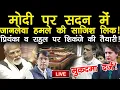 Lagu मोदी पर सदन में  जानलेवा हमले की साजिश लिक! मुकदमा दर्ज! प्रियंका व राहुल पर शिकंजे की तैयारी!