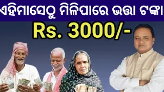 ଏହିଦିନଠୁ ପାଇବେ ଭତ୍ତା ଟଙ୍କା ୩ହଜାର, ଦେଖନ୍ତୁ କେଉଁମାନେ ପ୍ରତମେ ପାଇବେ, Old age pension money breaking news