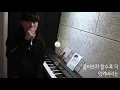 폴킴 - 사랑 알 수 없나봐 (Covered by 강훈철)