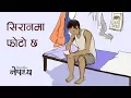 Download Lagu Nepathya -  Siran Ma Photo Chha (सिरानमा फोटो छ)
