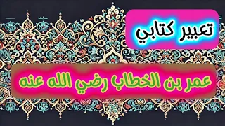 تعبير كتابي عن عمر بن الخطاب رضي الله عنه 