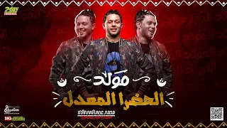جديد        مولد الحضرا المعدل   العالمي محمد عبدالسلام   توزيع جديد هيكسر السماعات دندنها