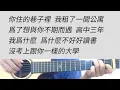 女版C調 等你下課 - 周杰倫、楊瑞代 吉他伴奏