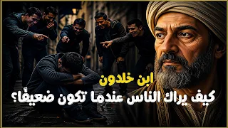 كيف يراك الناس عندما تكون ضعيف ا    ابن خلدون يكشف السر دندنها