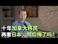 Download Lagu 十年加拿大移民，再看日本：我后悔了吗？