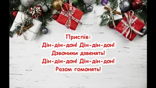 Різдвяні дзвіночки Дін дін дон Дзвоники дзвенять пісня з текстом 