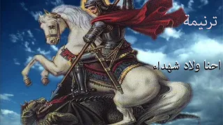 ترنيمة احنا ولاد شهداء لمارجرجس                       دندنها