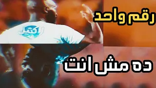 باشا رقم واحد ده مش انت الزمالك شيكابالا طارق حامد 