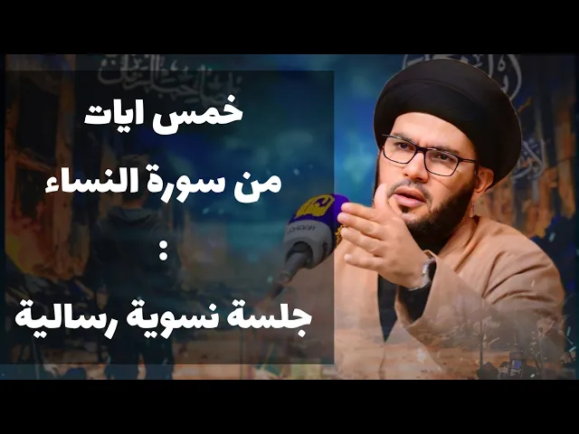 ⁣خمس ايات من سورة النساء....محاضرة مهمة