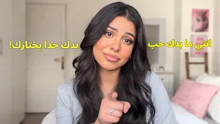 الحقيقة المرة الي لازم تسمعيها عن علاقات الحب   دندنها