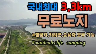 [국내 최대규모] 3,3km 무료노지 / 어마무시하게 넓은 무료노지 #자작캠핑카 #캠핑카여행 #노지캠핑 #노지차박 #봉고3워크스루밴 #낙동강무료노지 #낙단보 #낙단나래공원 썸네일