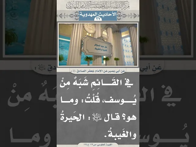⁣في القَائِمِ شَبَهٌ مِنْ يُوسف، قُلْتُ: وما هو؟ قال عَليه السَّلام: الحَيرةُ والغَيبةُ
