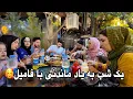 Download Lagu ولاگ به یاد ماندنی فامیلی ما در رستورانت 🥰