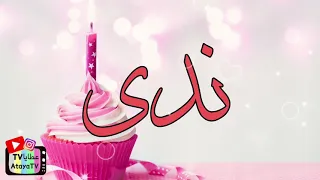 عيد ميلاد سعيد ندى عطايا 