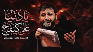 يادنيا على كيفج     هونج  ويانه   سيد فاقد الموسوي        م       ه    دندنها