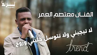 مجوز نار لا تيجيني ولا تتوسل خليني وروح الفنان معتصم العمر 