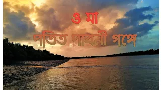 o ma patitopabani gange by abhijeet bhattacharya photo wala