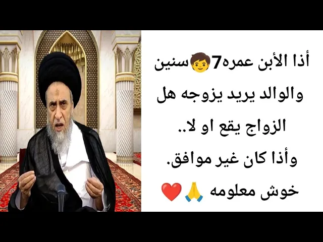 ⁣أذا الولد يريد يتزوج وعمره7سنين.. 🙏❤||ح16أحكام الطلاق ||سيد صباح شبر
