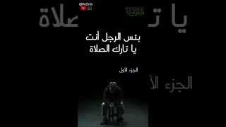 بئس الرجل أنت يا تارك الصلاة الجزء الأول الشيخ سعيد الكملي 