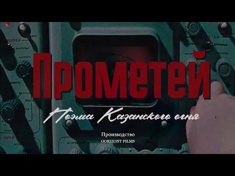 Трейлер документального фильма «‎Прометей. Поэма Казанского огня»