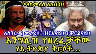 አስገራሚ መረጃ እንግሊዝ የዘረፈቻቸው የኢትዮጵያ ቅርሶች ግእዝ ግዕዝ ብራና ቅርስ Ethiopia British Museum 2025 