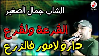 Cheb Djamel Sghir 2022 الشاب جمال الصغير الڨرعة ولڨرع دارو لامور فالزرع الحصيدة ڨدات  Cheb Djamel Sghir 2022 الشاب جمال الصغير الڨرعة ولڨرع دارو لامور فالزرع الحصيدة ڨدات