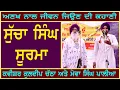 Download Lagu Sucha Singh Soorma | Kavishar Kuldeep Chatha \u0026 Bapu Mewa Singh Palia | SanjhaTvPunjab