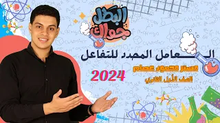 العامل المحدد للتفاعل الصف الأول الثانوي م محمود عصام  العامل المحدد للتفاعل الصف الأول الثانوي م محمود عصام