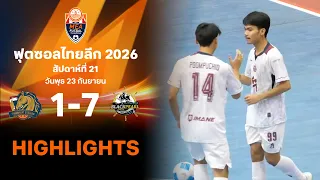 ไฮไลท์ฟุตซอล ไทยลีก 2026 สัปดาห์ที่ 21 : ธรรมศาสตร์ สแตลเลี่ยน พบ แบล็คเพิร์ล ยูไนเต็ด