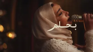                                  عايدة الأيوبي   باحلم دندنها