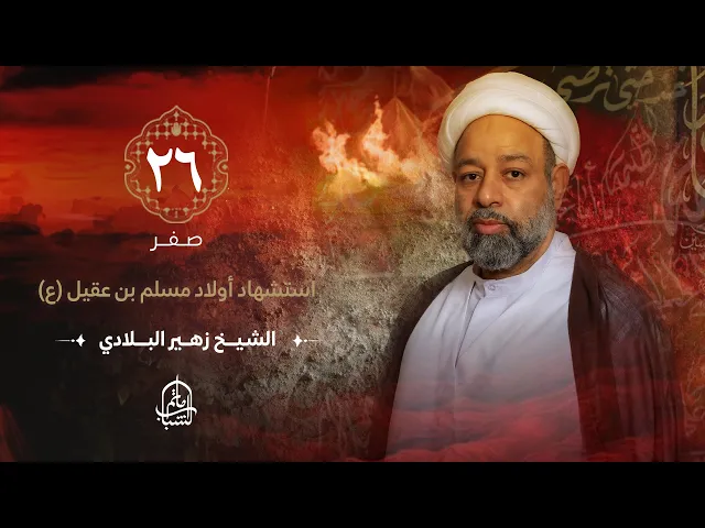 ⁣الشيخ زهير البلادي || استشهاد أولاد مسلم بن عقيل (ع) || 26 صفر 1446هـ