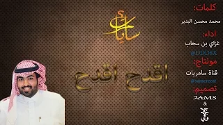 اقدح اقدح    كلمات  محمد محسن البدير    اداء  غزاي بن سحاب دندنها