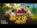 Download Lagu Motar Gadi, मोटर गाड़ी, Vivek Sharma, Chhaya Chandrakar, Dhanesh Sahu, Aaradhana Sahu, CG Song