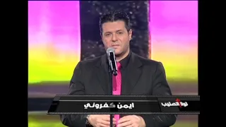 برنامج لولا الصليب الحلقة 20 هل من عدل في الحياة أيمن كفروني 