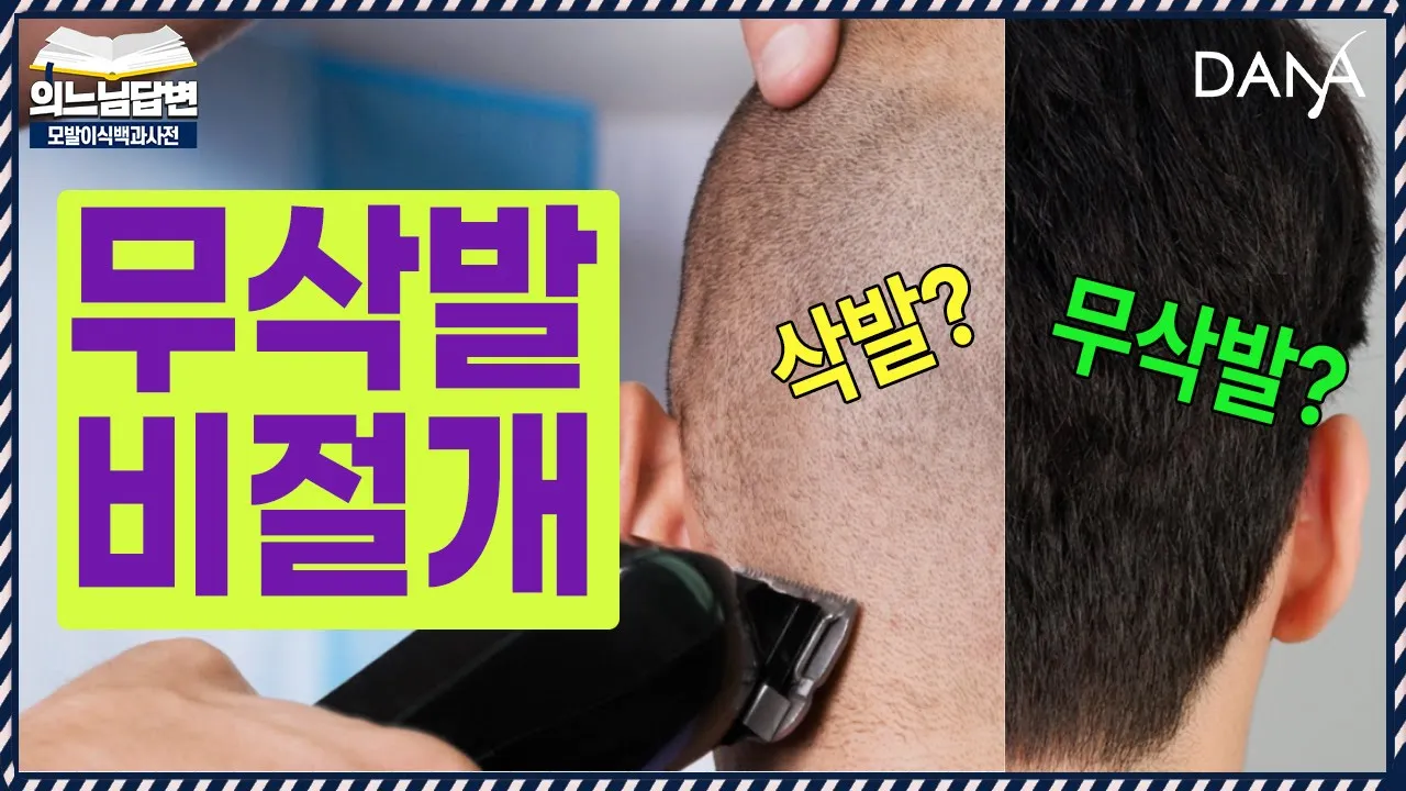 의느님답변📂머리카락을 전혀 밀지 않아도 되는 "무삭발 비절개"ㅣ무삭발 비절개 수술 중점 진료병원ㅣ다나성형외과(DANA)ㅣ모발이식ㅣ헤어라인교정ㅣ두피문신ㅣ탈모치료