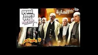 تحميل لعبة GTA VICE CITY اصدار باب الحارة كاملة لا تفوتك مع طريقة التسطيب 100  تحميل لعبة GTA VICE CITY اصدار باب الحارة كاملة لا تفوتك مع طريقة التسطيب 100