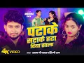 Download Lagu PATAKE SATA KE HATA DIYA SALA - Shilpi Raj, Shyam Ji Yadav, #Mahima Singh | New Bhojpuri Song 2025