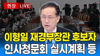 [🔴 국회 LIVE ] 국회 재정경제기획위원회 - 이형일 후보자 인사청문회 실시계획 등｜20260908