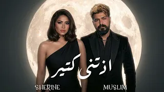 شيرين و مسلم   اذتني كتير                                 دندنها