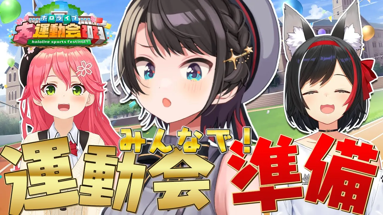 【#ホロライブ大運動会2023】みんなで運動会会場で体育館つくりしゅば～～～～～～～～～！！！！！！【ホロライブ/大空スバル】