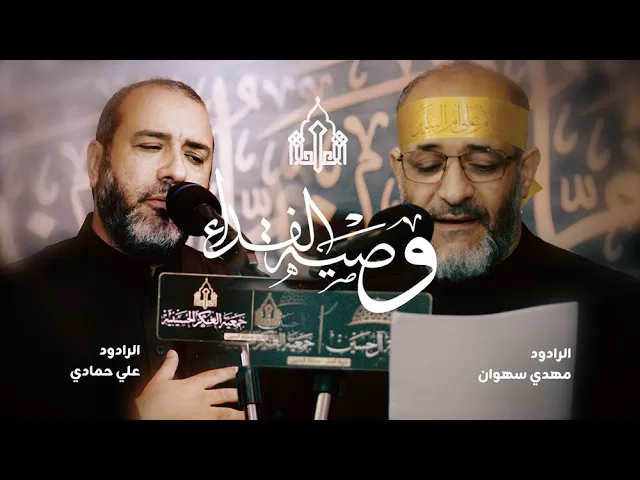 ⁣وصية الفداء | الرادودين مهدي سهوان وعلي حمادي | وفاة ام البنين عليها السلام  1447هـ