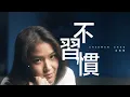 Download Lagu Sherman Zhuo 卓振聲《不習慣 Unused To》官方 Official MV